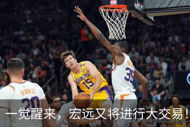 一觉醒来，宏远又将进行大交易！550万买断王少杰？名宿谈杜锋下课