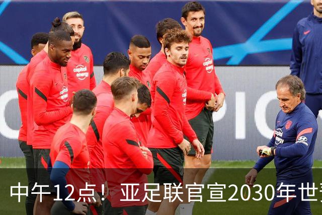 中午12点！亚足联官宣2030年世预赛赛程，国足亮相时间正式确定