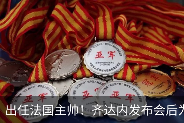 出任法国主帅！齐达内发布会后为球迷签名+合影，现场气氛热烈