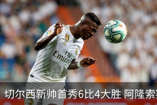切尔西新帅首秀6比4大胜 阿隆索赛后不谈维尔贝克与亨德森转会传闻