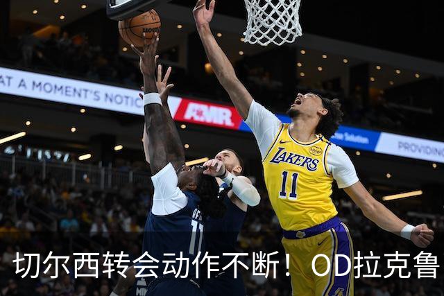 切尔西转会动作不断！OD拉克鲁瓦谈判加速，加纳乔离队，迪萨西未来仍存变数