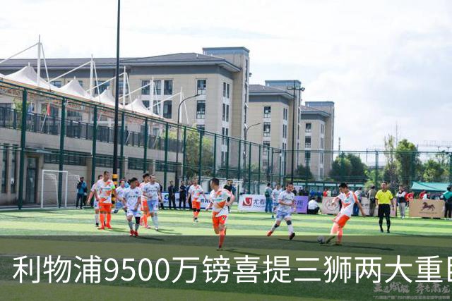 利物浦9500万镑喜提三狮两大重臣？ 进度表一喜一忧