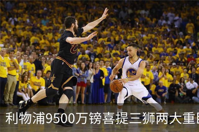 利物浦9500万镑喜提三狮两大重臣？ 进度表一喜一忧