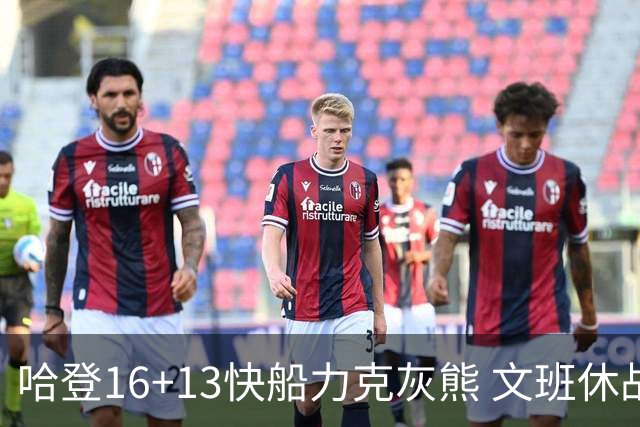 哈登16+13快船力克灰熊 文班休战马刺负开拓者