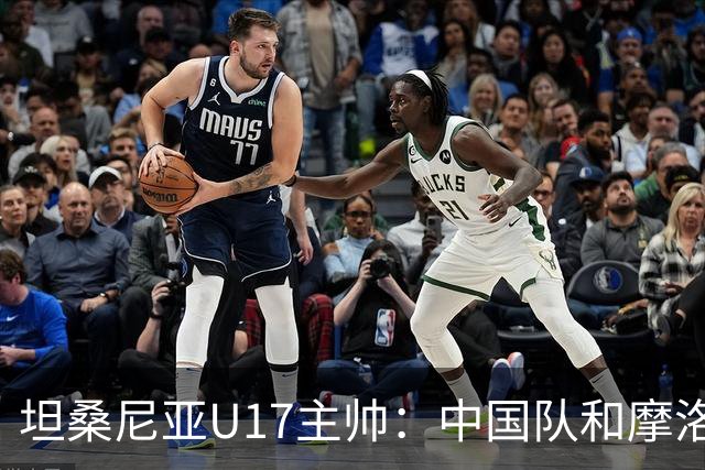 坦桑尼亚U17主帅：中国队和摩洛哥队不相上下，可以掰掰手腕