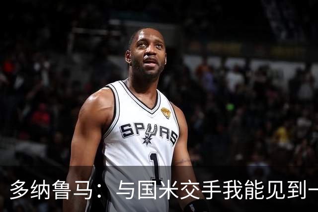 多纳鲁马：与国米交手我能见到一些朋友，这会是精彩的比赛