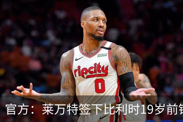 官方：莱万特签下比利时19岁前锋穆苏亚伊，签约四年