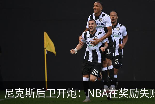 尼克斯后卫开炮：NBA在奖励失败者，很多球员不愿当角色球员