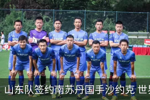 山东队签约南苏丹国手沙约克 世界杯场均13分