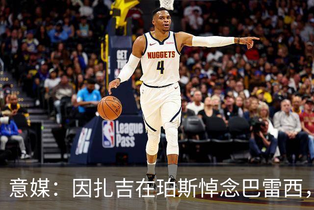 意媒：因扎吉在珀斯悼念巴雷西，前往当地的壁画前献花致敬