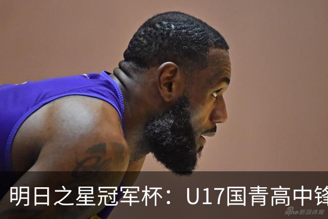 明日之星冠军杯：U17国青高中锋玩出“绣花活” 阿森纳把赵松源买了吧？