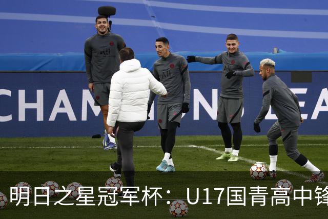 明日之星冠军杯：U17国青高中锋玩出“绣花活” 阿森纳把赵松源买了吧？
