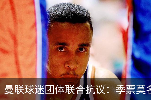 曼联球迷团体联合抗议：季票莫名被停，只给三天上诉，球迷沦为“嫌疑人”