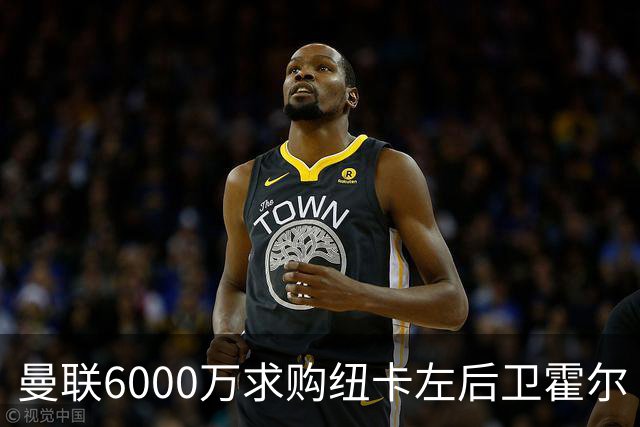 曼联6000万求购纽卡左后卫霍尔