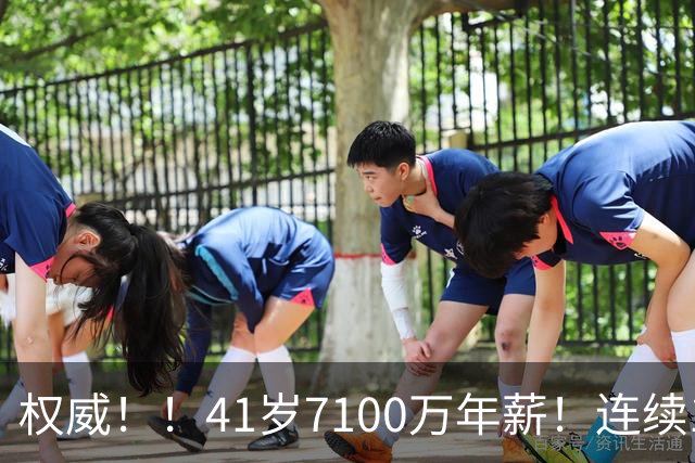 权威！！41岁7100万年薪！连续10年联盟第一！