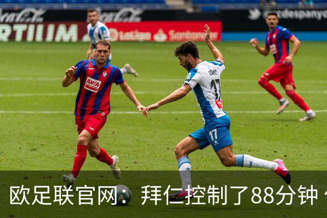 欧足联官网：拜仁控制了88分钟 但小镇球队创奇迹