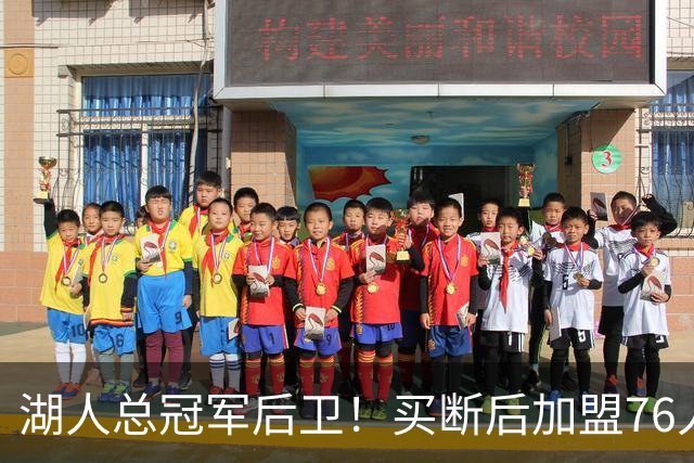 湖人总冠军后卫！买断后加盟76人！詹姆斯等来最强帮手
