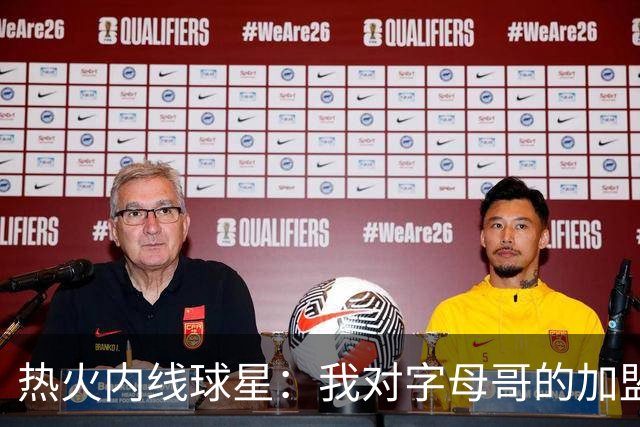 热火内线球星：我对字母哥的加盟非常兴奋，勒布朗没来也没关系