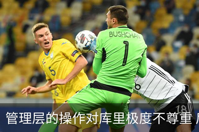 管理层的操作对库里极度不尊重 后者若还想争冠则应离开勇士