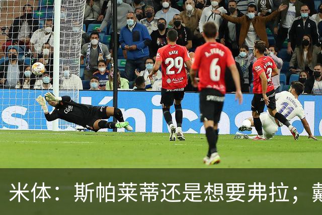 米体：斯帕莱蒂还是想要弗拉；戴维年薪600万欧元 想卖掉他不容易