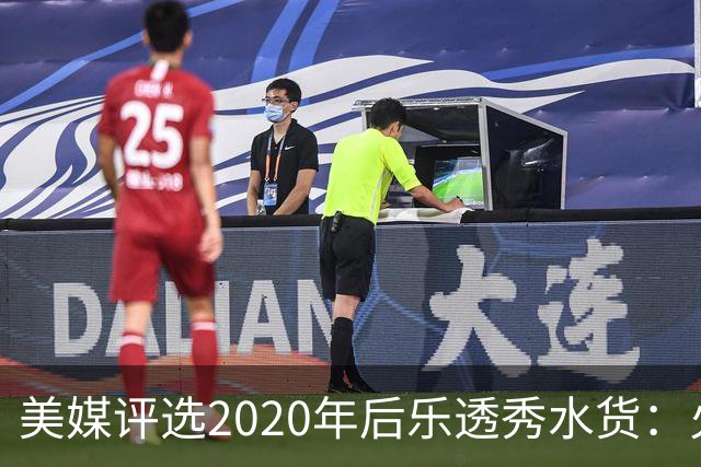 美媒评选2020年后乐透秀水货：火箭高顺位新秀均被看衰，勇士队真没眼光