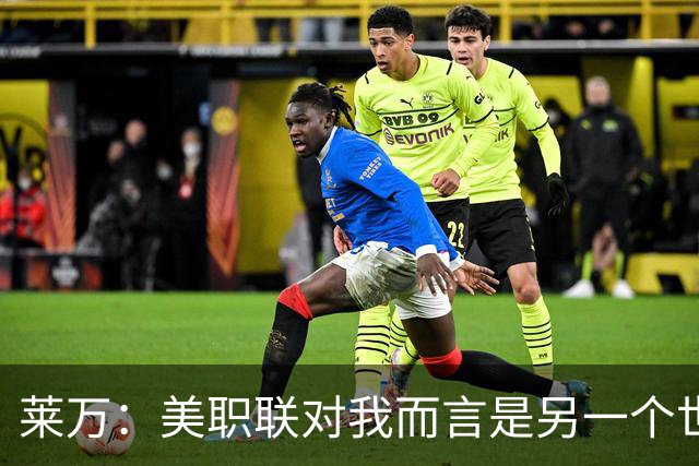 莱万：美职联对我而言是另一个世界，我的身体状态会越来越好