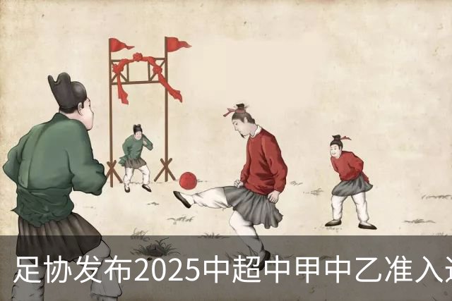 足协发布2025中超中甲中乙准入通知 11.25前提交材料
