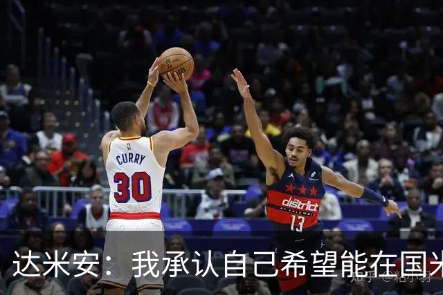 达米安：我承认自己希望能在国米再踢一年，尊重不续约的决定