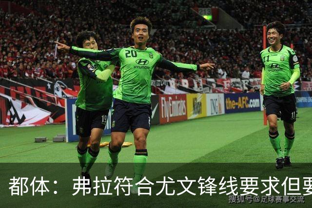 都体：弗拉符合尤文锋线要求但要价过高，齐尔克泽不符合尤文预期