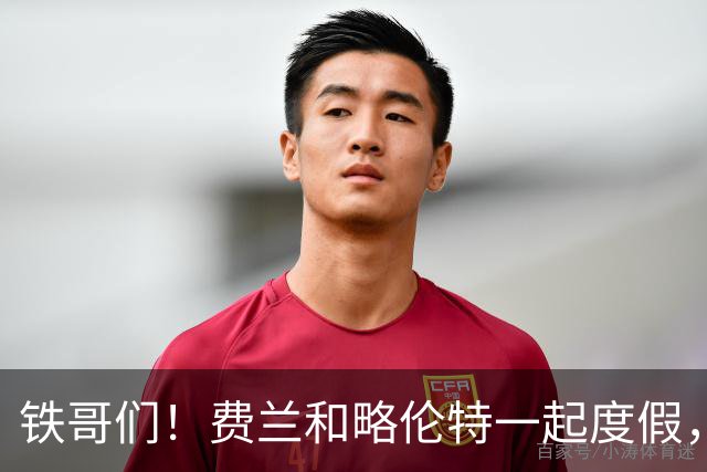 铁哥们！费兰和略伦特一起度假，两人打闹笑得很开心