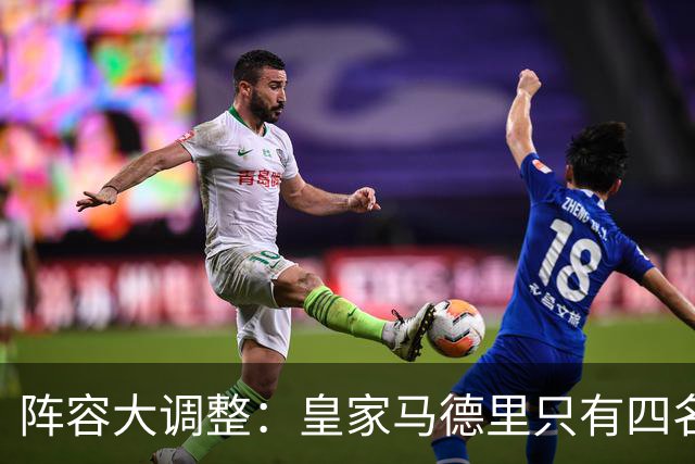 阵容大调整：皇家马德里只有四名球员不可触碰
