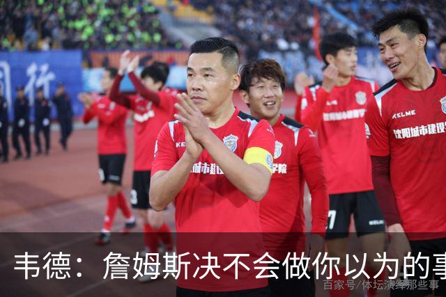 韦德：詹姆斯决不会做你以为的事，他有机会拿到第五或第六冠