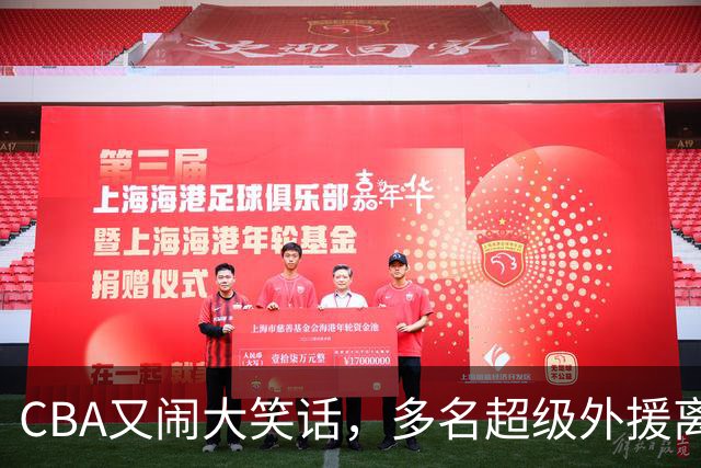 CBA又闹大笑话，多名超级外援离开，球迷呼吁姚明回归重新管理