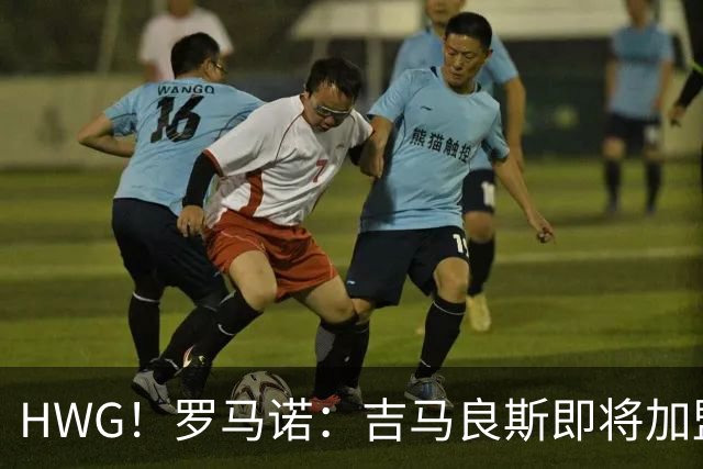 HWG！罗马诺：吉马良斯即将加盟阿森纳，转会费7500万镑