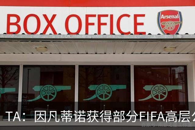TA：因凡蒂诺获得部分FIFA高层公开支持，将继续任FIFA主席